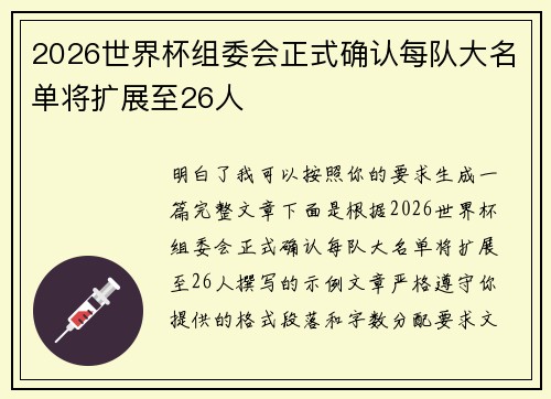 2026世界杯组委会正式确认每队大名单将扩展至26人 2026世界杯组委会正式确认每队大名单将扩展至26人