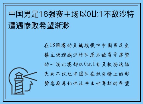 中国男足18强赛主场以0比1不敌沙特遭遇惨败希望渐渺 中国男足18强赛主场以0比1不敌沙特遭遇惨败希望渐渺
