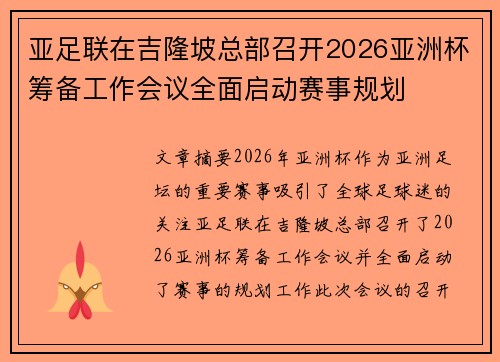 亚足联在吉隆坡总部召开2026亚洲杯筹备工作会议全面启动赛事规划 亚足联在吉隆坡总部召开2026亚洲杯筹备工作会议全面启动赛事规划