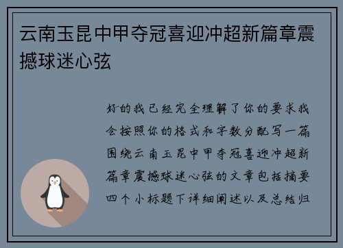 云南玉昆中甲夺冠喜迎冲超新篇章震撼球迷心弦
