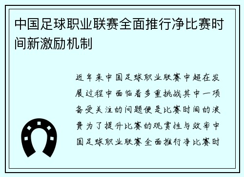 中国足球职业联赛全面推行净比赛时间新激励机制