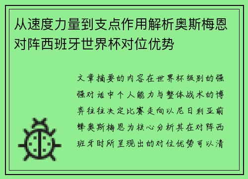 从速度力量到支点作用解析奥斯梅恩对阵西班牙世界杯对位优势