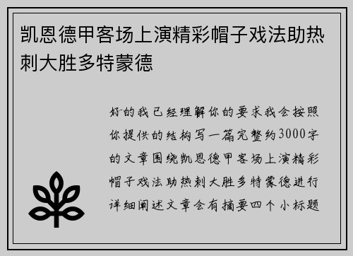 凯恩德甲客场上演精彩帽子戏法助热刺大胜多特蒙德