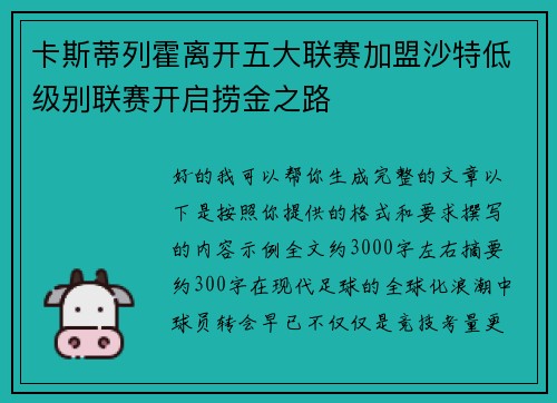 卡斯蒂列霍离开五大联赛加盟沙特低级别联赛开启捞金之路