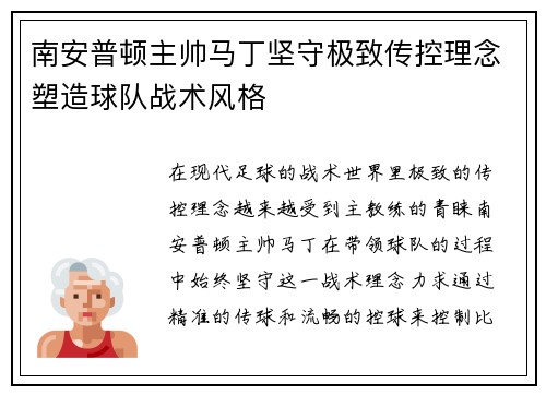 南安普顿主帅马丁坚守极致传控理念塑造球队战术风格