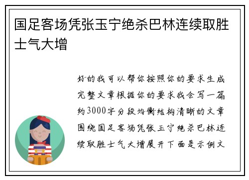 国足客场凭张玉宁绝杀巴林连续取胜士气大增