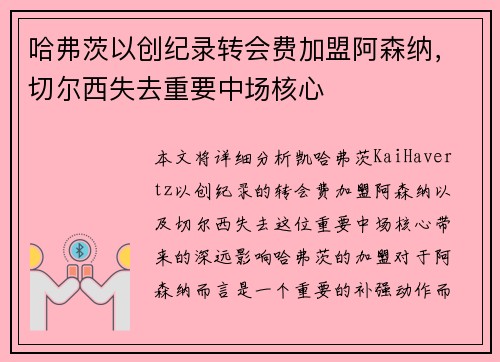 哈弗茨以创纪录转会费加盟阿森纳，切尔西失去重要中场核心