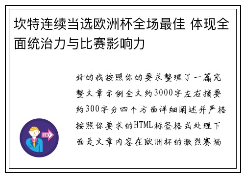 坎特连续当选欧洲杯全场最佳 体现全面统治力与比赛影响力