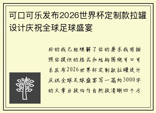 可口可乐发布2026世界杯定制款拉罐设计庆祝全球足球盛宴 可口可乐发布2026世界杯定制款拉罐设计庆祝全球足球盛宴