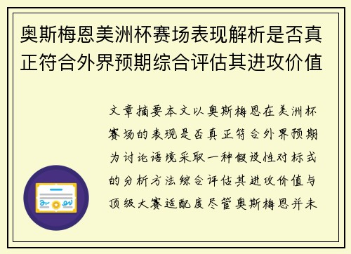 奥斯梅恩美洲杯赛场表现解析是否真正符合外界预期综合评估其进攻价值