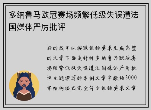 多纳鲁马欧冠赛场频繁低级失误遭法国媒体严厉批评