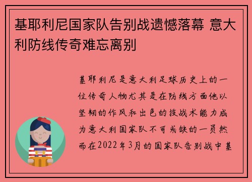基耶利尼国家队告别战遗憾落幕 意大利防线传奇难忘离别
