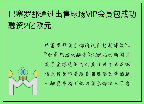 巴塞罗那通过出售球场VIP会员包成功融资2亿欧元