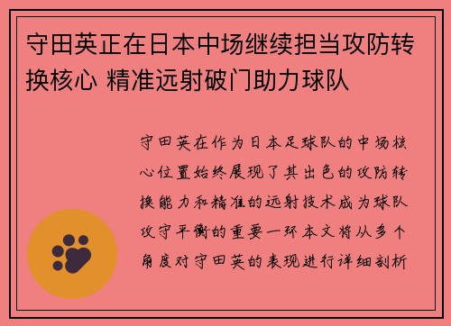守田英正在日本中场继续担当攻防转换核心 精准远射破门助力球队