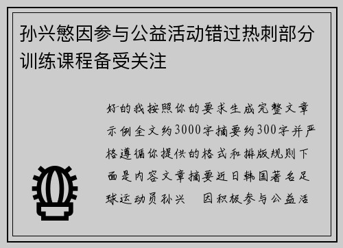 孙兴慜因参与公益活动错过热刺部分训练课程备受关注