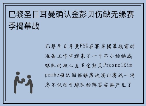 巴黎圣日耳曼确认金彭贝伤缺无缘赛季揭幕战