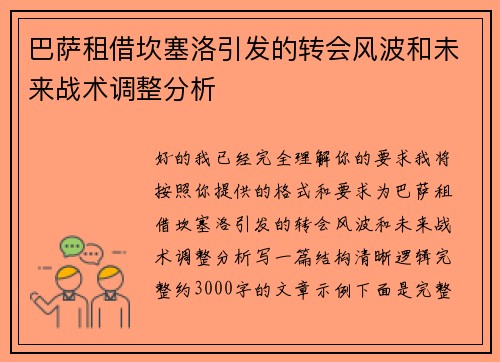 巴萨租借坎塞洛引发的转会风波和未来战术调整分析