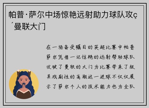 帕普·萨尔中场惊艳远射助力球队攻破曼联大门