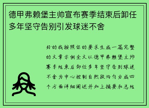 德甲弗赖堡主帅宣布赛季结束后卸任多年坚守告别引发球迷不舍