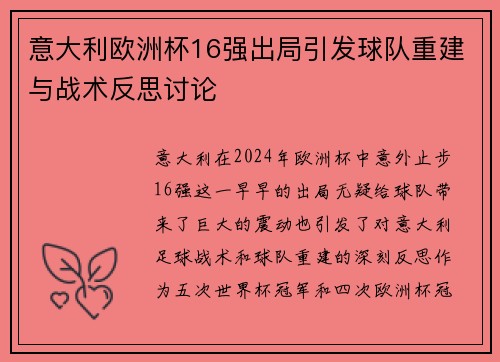 意大利欧洲杯16强出局引发球队重建与战术反思讨论
