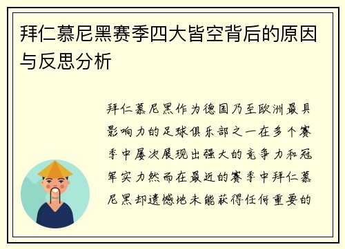 拜仁慕尼黑赛季四大皆空背后的原因与反思分析