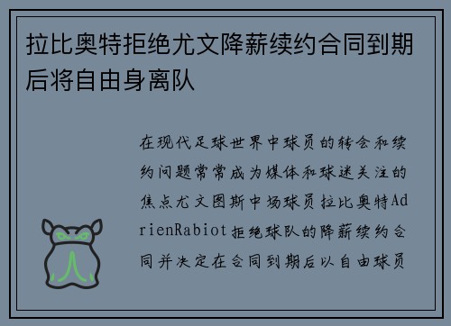 拉比奥特拒绝尤文降薪续约合同到期后将自由身离队