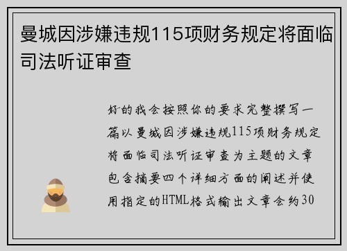曼城因涉嫌违规115项财务规定将面临司法听证审查