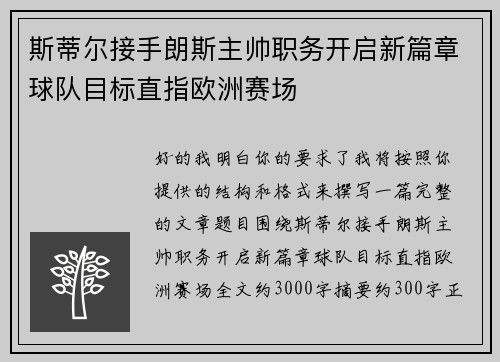 斯蒂尔接手朗斯主帅职务开启新篇章球队目标直指欧洲赛场