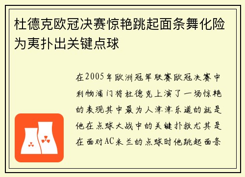 杜德克欧冠决赛惊艳跳起面条舞化险为夷扑出关键点球