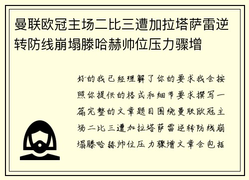 曼联欧冠主场二比三遭加拉塔萨雷逆转防线崩塌滕哈赫帅位压力骤增 曼联欧冠主场二比三遭加拉塔萨雷逆转防线崩塌滕哈赫帅位压力骤增