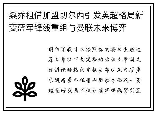 桑乔租借加盟切尔西引发英超格局新变蓝军锋线重组与曼联未来博弈