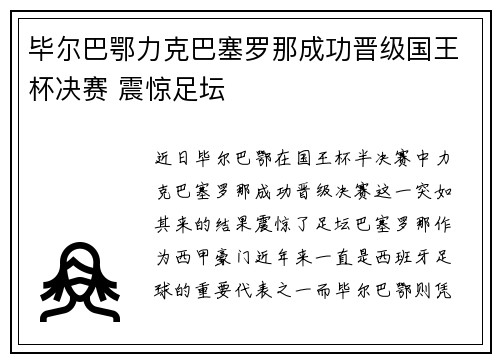 毕尔巴鄂力克巴塞罗那成功晋级国王杯决赛 震惊足坛 毕尔巴鄂力克巴塞罗那成功晋级国王杯决赛 震惊足坛