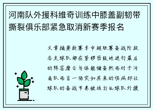 河南队外援科维奇训练中膝盖副韧带撕裂俱乐部紧急取消新赛季报名 河南队外援科维奇训练中膝盖副韧带撕裂俱乐部紧急取消新赛季报名