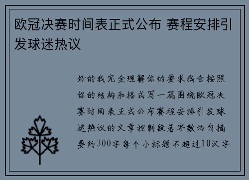 欧冠决赛时间表正式公布 赛程安排引发球迷热议