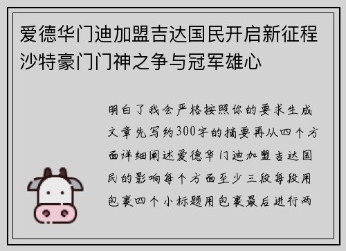 爱德华门迪加盟吉达国民开启新征程沙特豪门门神之争与冠军雄心