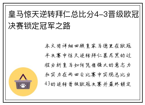 皇马惊天逆转拜仁总比分4-3晋级欧冠决赛锁定冠军之路