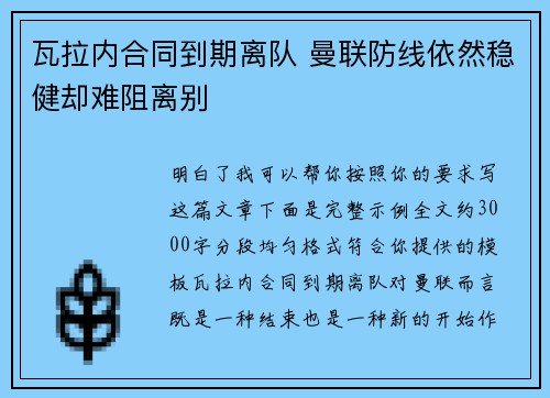 瓦拉内合同到期离队 曼联防线依然稳健却难阻离别