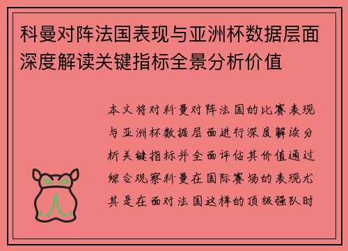 科曼对阵法国表现与亚洲杯数据层面深度解读关键指标全景分析价值