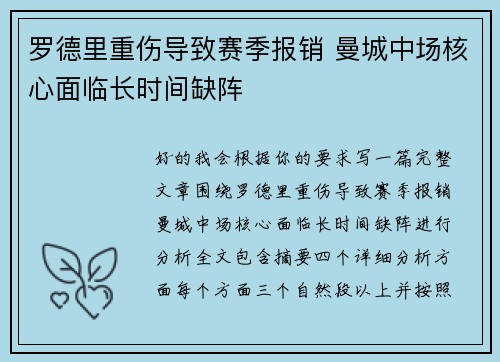 罗德里重伤导致赛季报销 曼城中场核心面临长时间缺阵