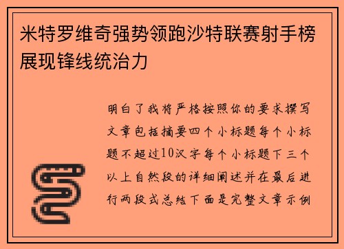 米特罗维奇强势领跑沙特联赛射手榜展现锋线统治力 米特罗维奇强势领跑沙特联赛射手榜展现锋线统治力