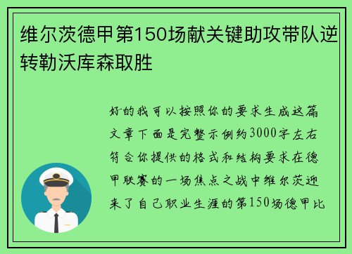 维尔茨德甲第150场献关键助攻带队逆转勒沃库森取胜