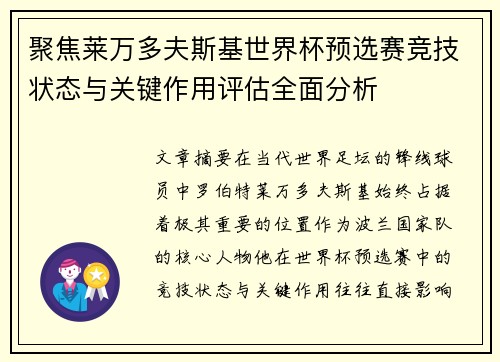 聚焦莱万多夫斯基世界杯预选赛竞技状态与关键作用评估全面分析
