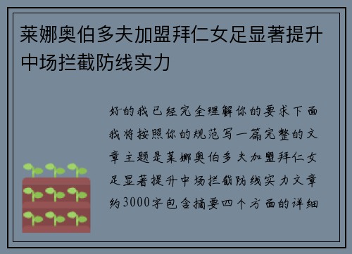 莱娜奥伯多夫加盟拜仁女足显著提升中场拦截防线实力 莱娜奥伯多夫加盟拜仁女足显著提升中场拦截防线实力