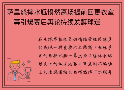 萨里怒摔水瓶愤然离场提前回更衣室一幕引爆赛后舆论持续发酵球迷