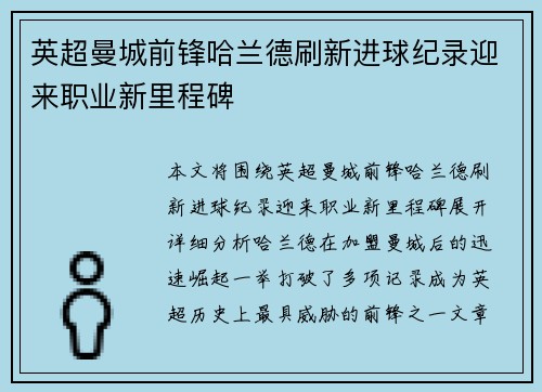 英超曼城前锋哈兰德刷新进球纪录迎来职业新里程碑