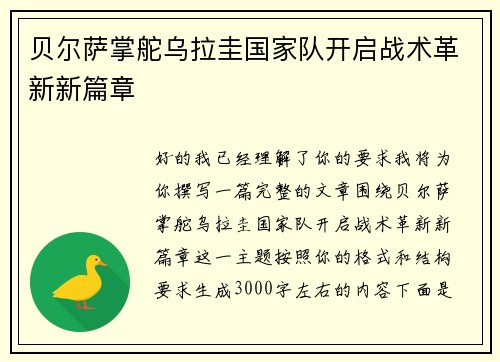 贝尔萨掌舵乌拉圭国家队开启战术革新新篇章