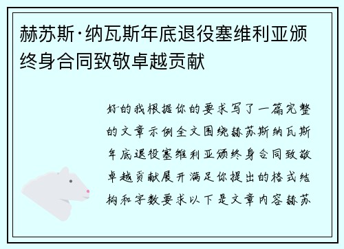 赫苏斯·纳瓦斯年底退役塞维利亚颁终身合同致敬卓越贡献 赫苏斯·纳瓦斯年底退役塞维利亚颁终身合同致敬卓越贡献