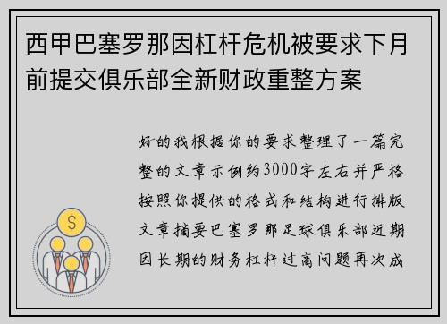 西甲巴塞罗那因杠杆危机被要求下月前提交俱乐部全新财政重整方案