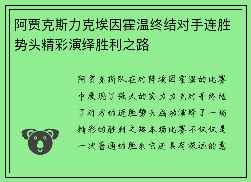 阿贾克斯力克埃因霍温终结对手连胜势头精彩演绎胜利之路