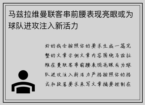 马兹拉维曼联客串前腰表现亮眼或为球队进攻注入新活力